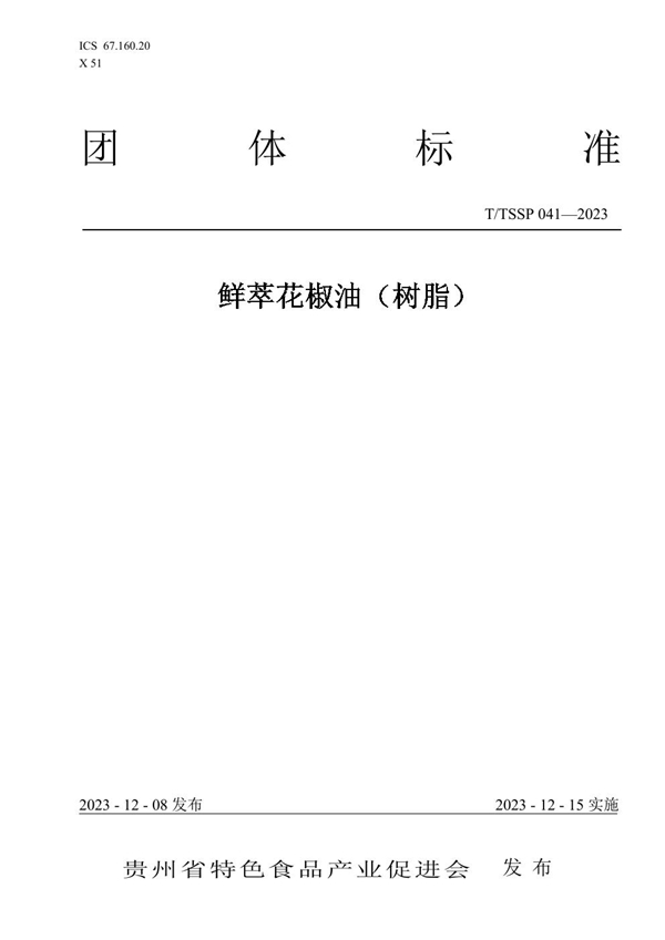 T/TSSP 041-2023 鲜萃花椒油（树脂）
