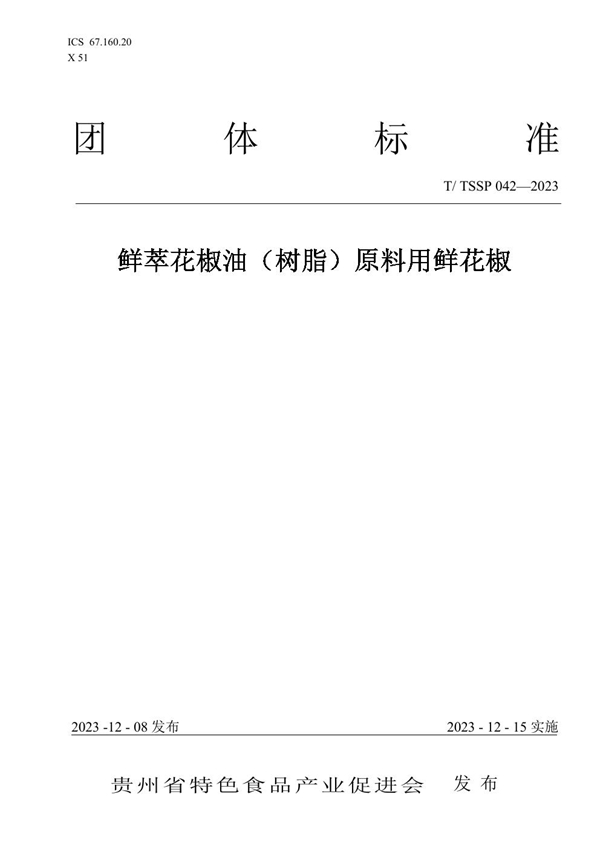T/TSSP 042-2023 鲜萃花椒油(树脂)原料用鲜花椒