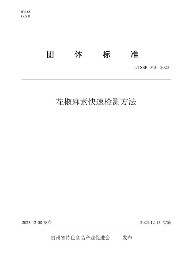 T/TSSP 043-2023 花椒麻素快速检测方法