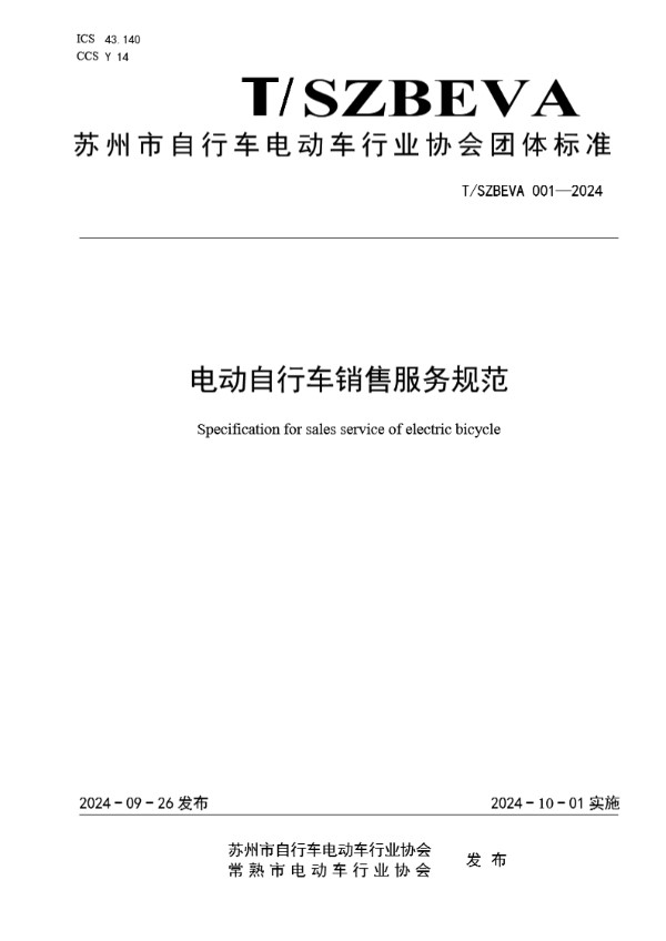 T/T/SZBEVA 001-2024 电动自行车销售服务规范
