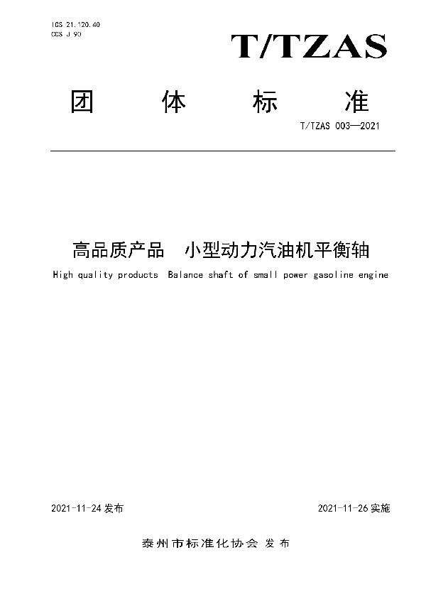 T/TZAS 003-2021 高品质产品 小型动力汽油机平衡轴