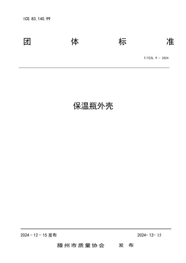 T/TZZL 9-2024 保温瓶外壳