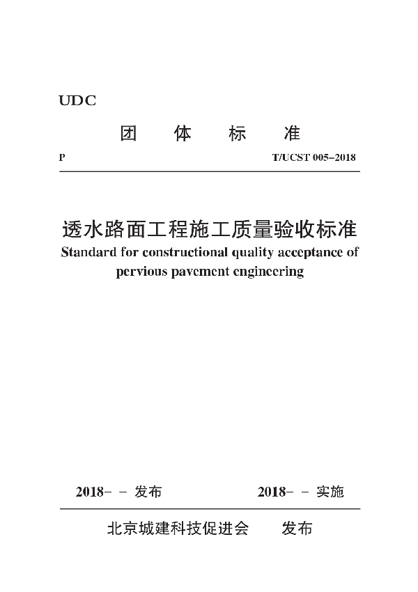 T/UCST 005-2019 透水路面工程施工质量验收标准