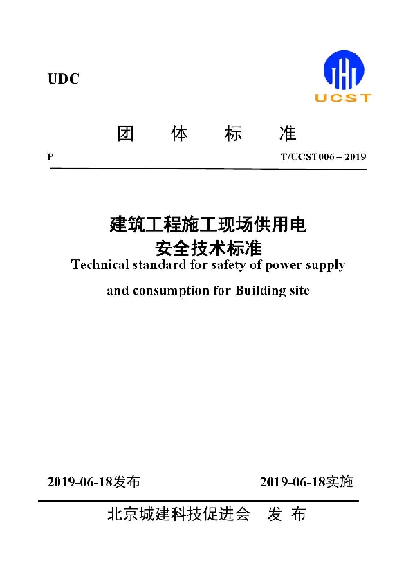 T/UCST 006-2019 建筑工程施工现场供用电安全技术规程