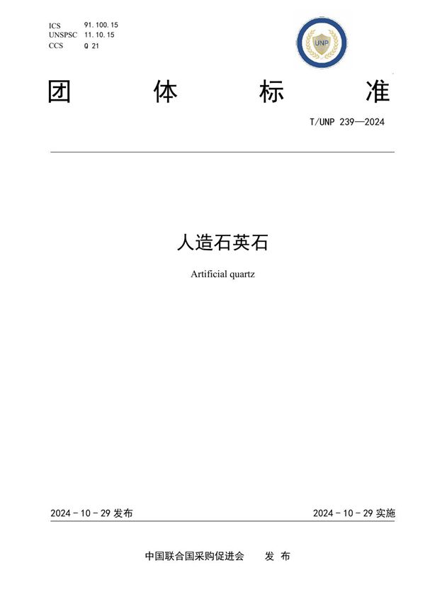 T/UNP 239-2024 人造石英石