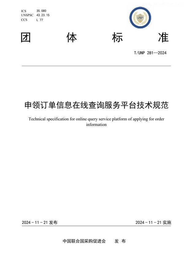 T/UNP 281-2024 申领订单信息在线查询服务平台技术规范