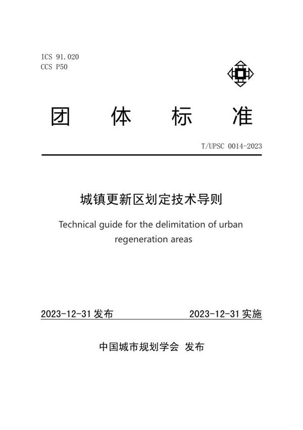 T/UPSC 0014-2023 城镇更新区划定技术导则