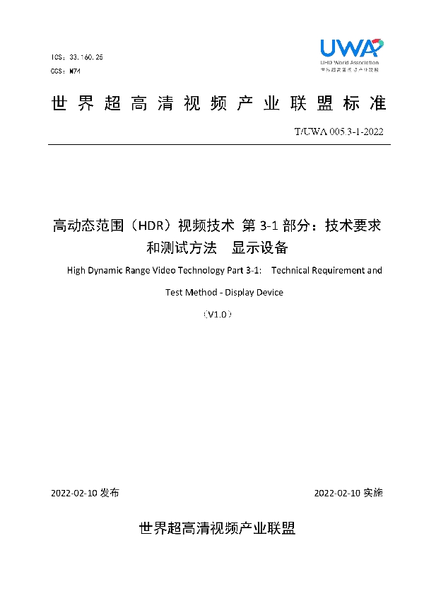 T/UWA 005.3-1-2022 高动态范围(HDR)视频技术 第3-1部分:技术要求和测试方法 显示设备