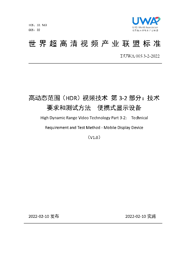 T/UWA 005.3-2-2022 高动态范围(HDR)视频技术 第3-2部分:技术要求和测试方法 便携式显示设备
