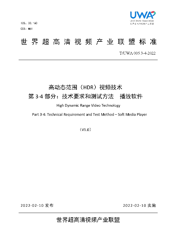 T/UWA 005.3-4-2022 高动态范围(HDR)视频技术 第3-4部分:技术要求和测试方法 播放软件