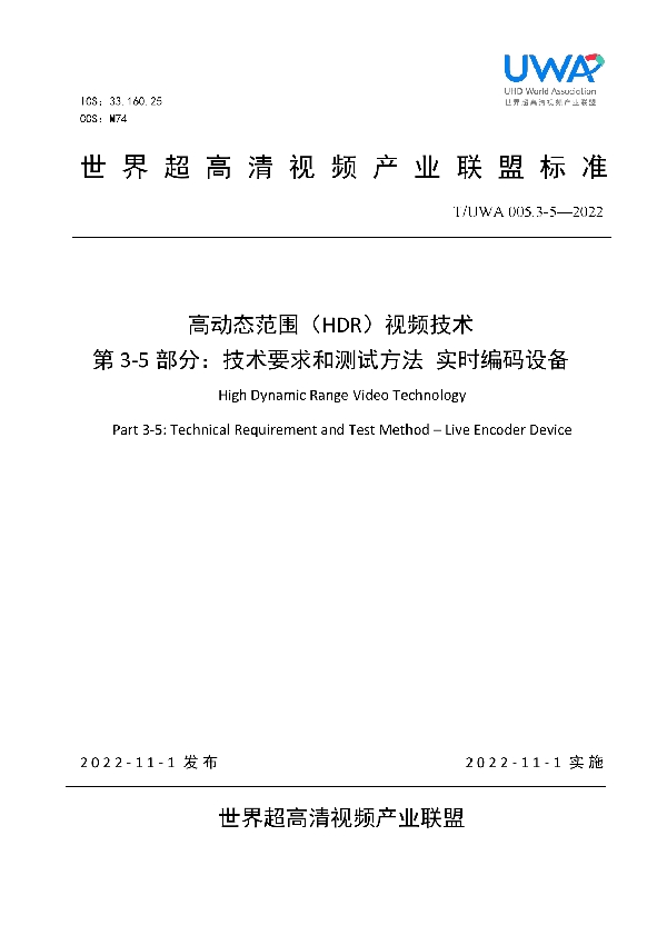 T/UWA 005.3-5-2022 高动态范围(HDR)视频技术第3-5部分:技术要求和测试方法 实时编码设备