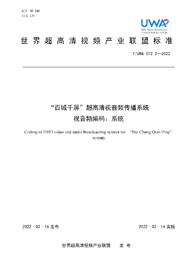 T/UWA 012.2-2022 “百城千屏”超高清视音频传播系统视音频编码:系统