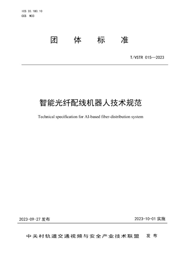 T/VSTR 015-2023 智能光纤配线机器人技术规范