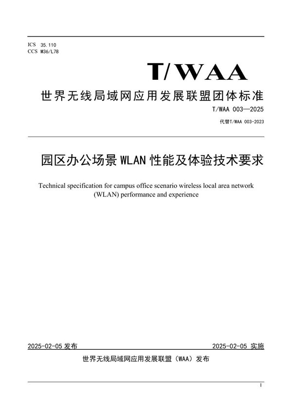 T/WAA 003-2025 园区办公场景 WLAN 性能及体验技术要求
