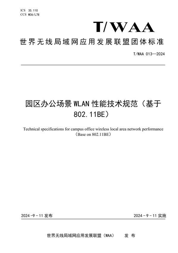 T/WAA 013-2024 园区办公场景WLAN性能技术规范（基于  802.11BE）