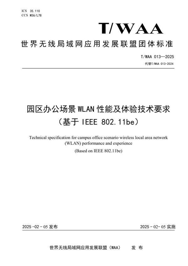 T/WAA 013-2025 园区办公场景 WLAN 性能及体验技术要求（基于 IEEE 802.11be）