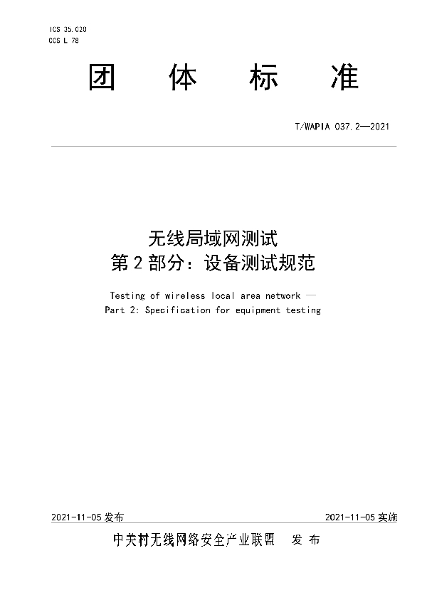 T/WAPIA 037.2-2021 无线局域网测试 第2部分：设备测试规范