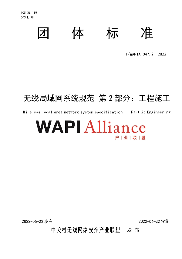 T/WAPIA 047.2-2022 无线局域网系统规范 第2部分：工程施工