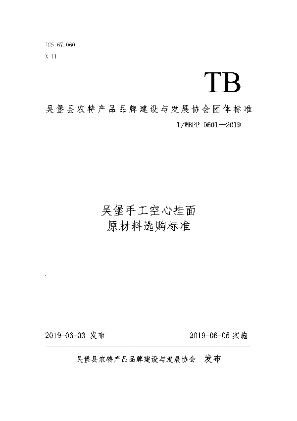 T/WBPP 0601-2019 吴堡手工空心挂面原材料选购标准