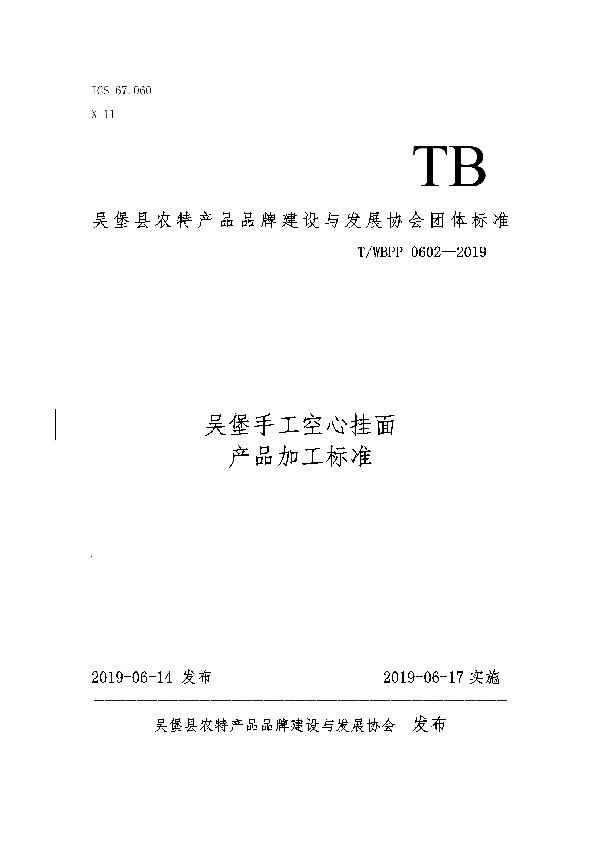T/WBPP 0602-2019 吴堡手工空心挂面产品加工标准