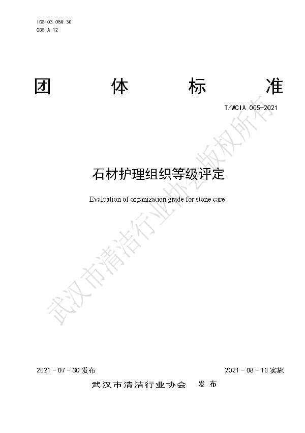 T/WCIA 005-2021 石材护理组织等级评定