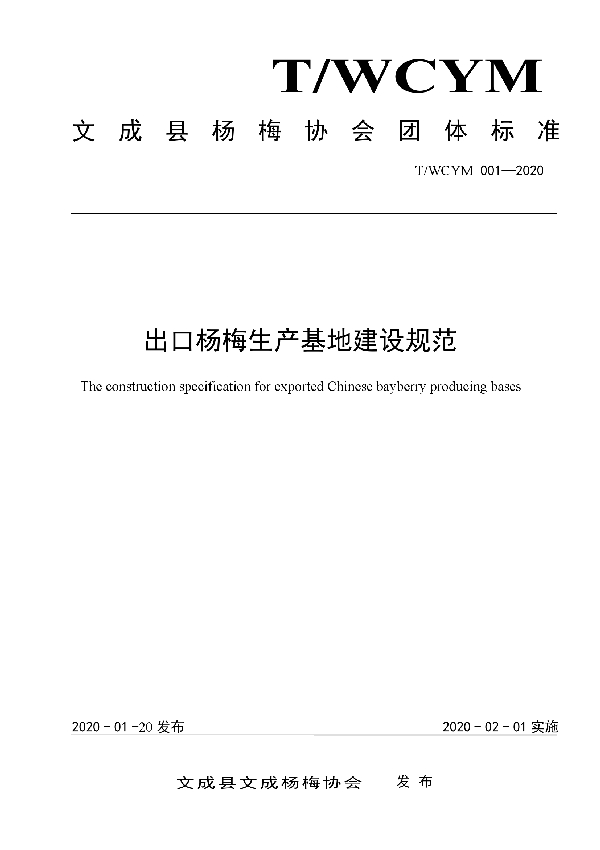 T/WCYM 001-2020 出口杨梅生产基地建设规范