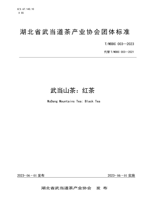 T/WDDC 003-2023 武当山茶:红茶