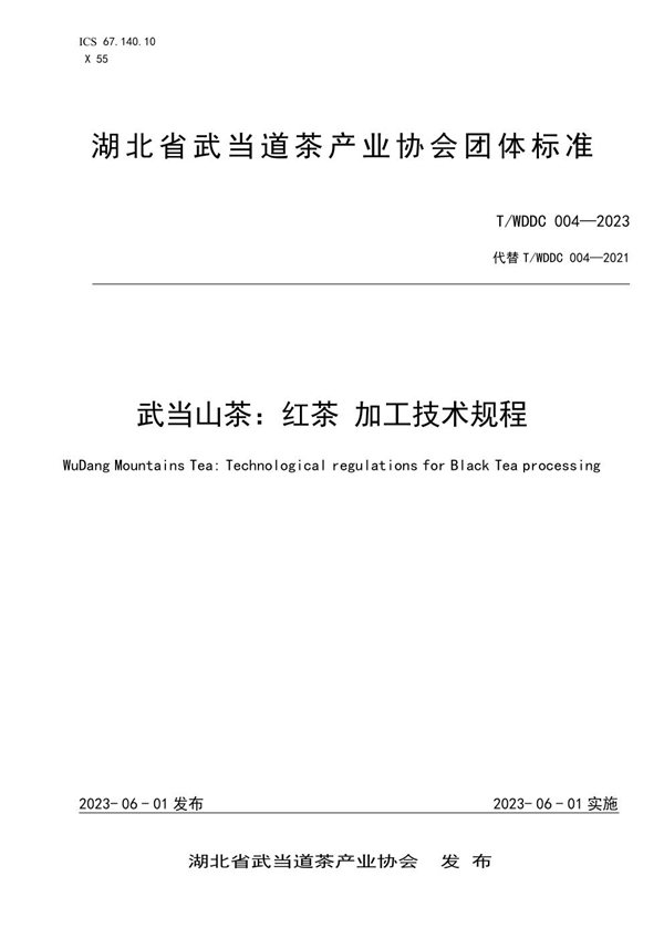 T/WDDC 004-2023 武当山茶:红茶加工技术规程