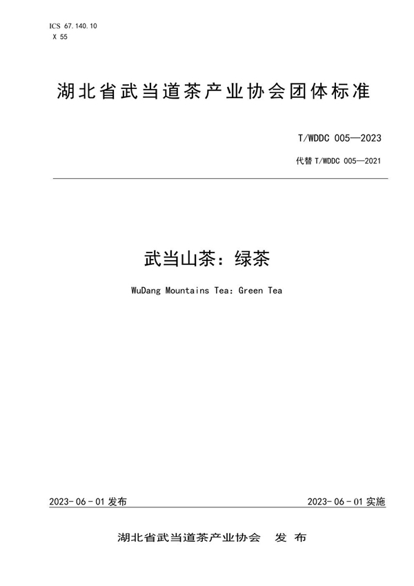 T/WDDC 005-2023 武当山茶:绿茶