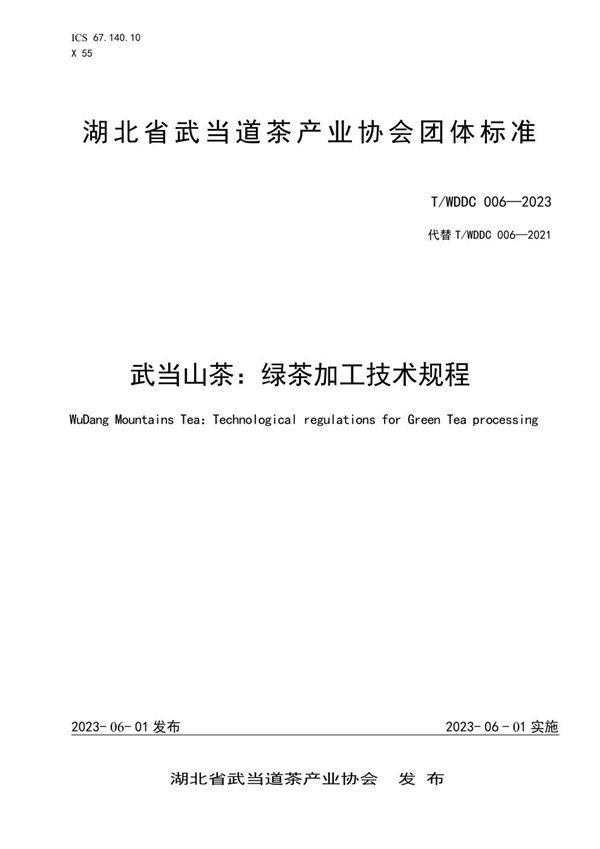 T/WDDC 006-2023 武当山茶:绿茶加工技术规程