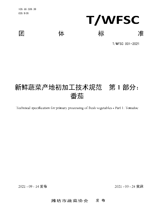 T/WFSC 001-2021 新鲜蔬菜产地初加工技术规范 第1部分:番茄