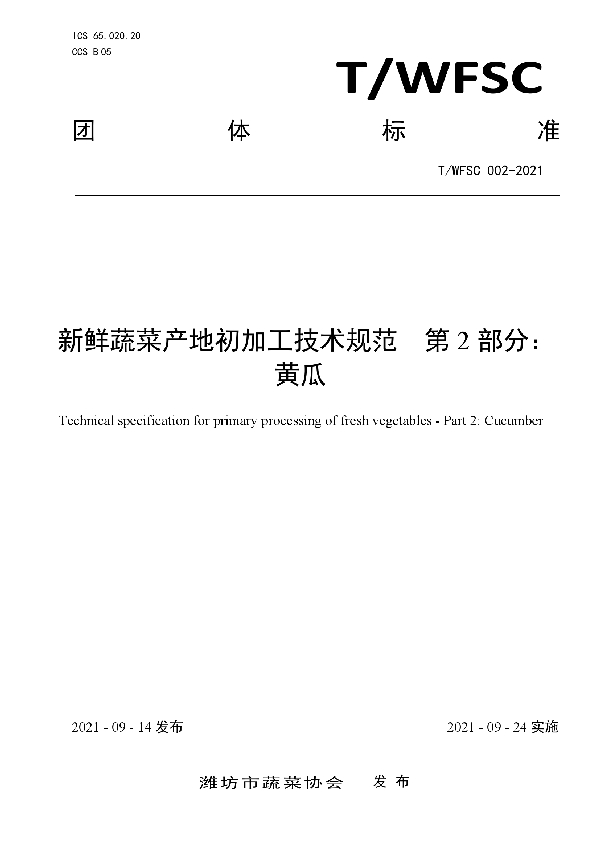 T/WFSC 002-2021 新鲜蔬菜产地初加工技术规范 第2部分:黄瓜