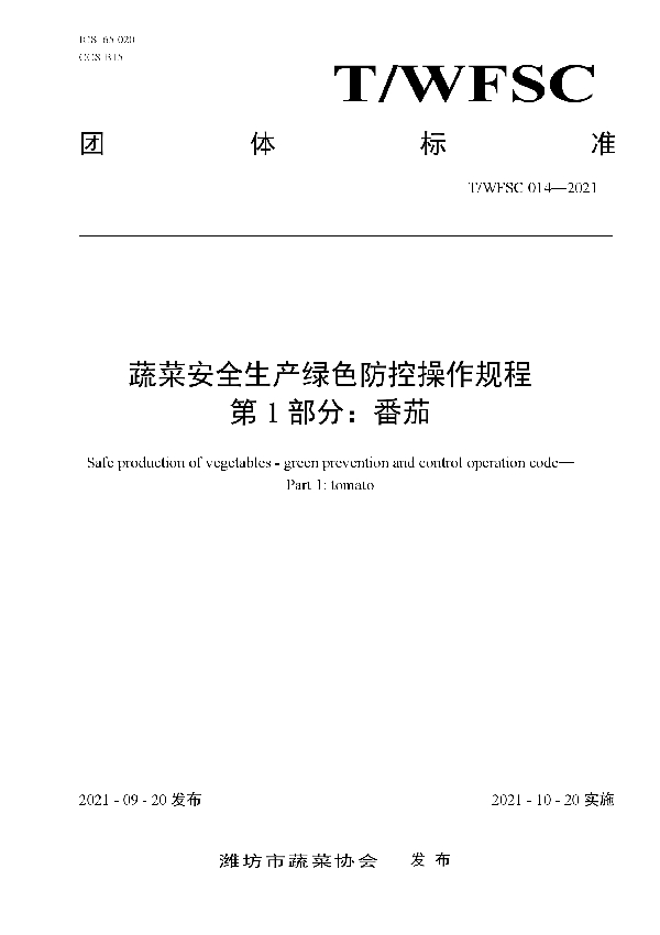 T/WFSC 014-2021 蔬菜安全生产绿色防控操作规程第1部分:番茄