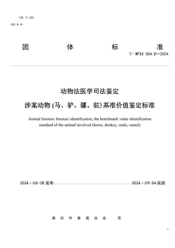 T/WFSX 004.8-2024 动物法医学司法鉴定 涉案动物 (马、驴、骡、驼)基准价值鉴定标准
