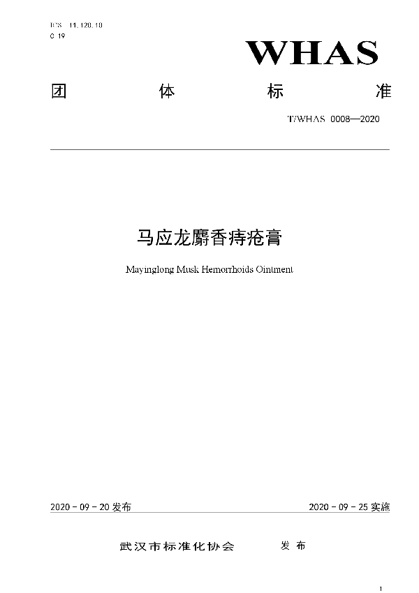 T/WHAS 0008-2020 马应龙麝香痔疮膏