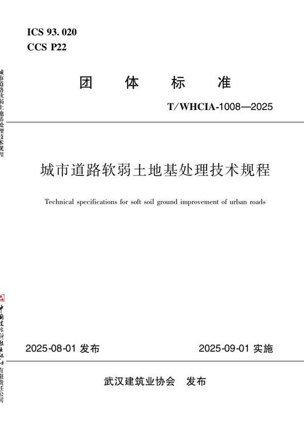 T/WHCIA 1008-2025 城市道路软弱土地基处理技术规程