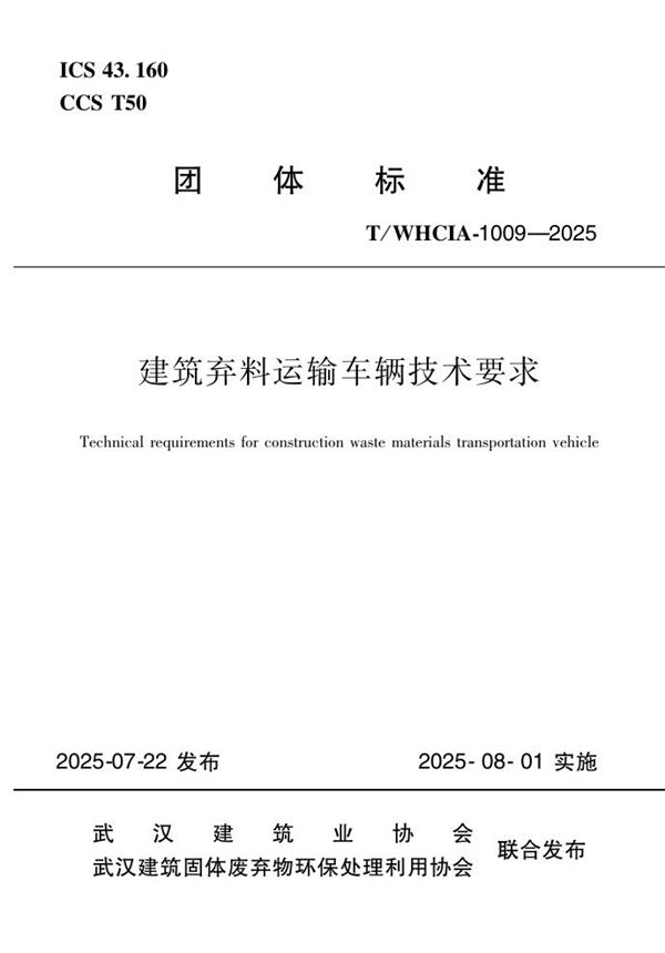 T/WHCIA 1009-2025 建筑弃料运输车辆技术要求