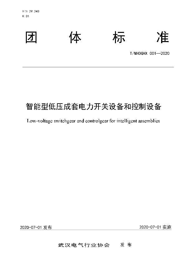 T/WHDQHX 001-2020 智能型低压成套电力开关设备和控制设备