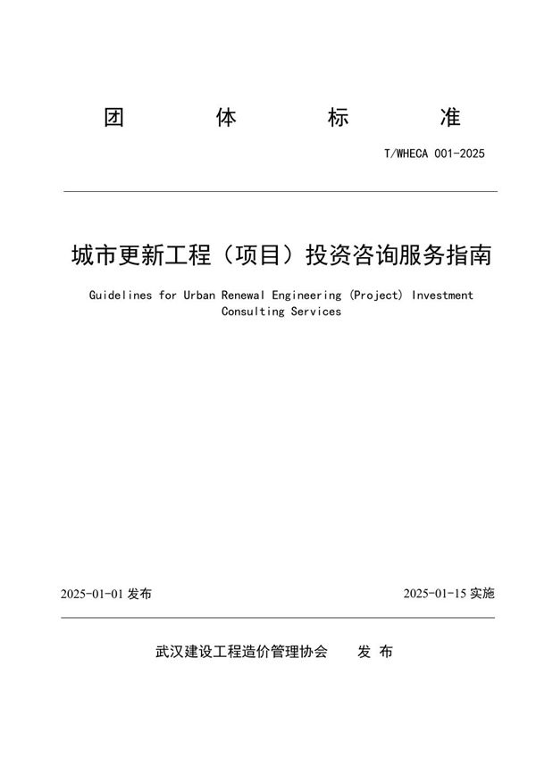 T/WHECA 001-2025 城市更新工程（项目）投资咨询服务指南