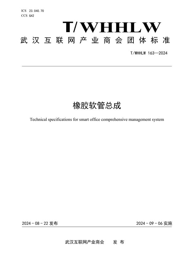 T/WHHLW 163-2024 橡胶软管总成