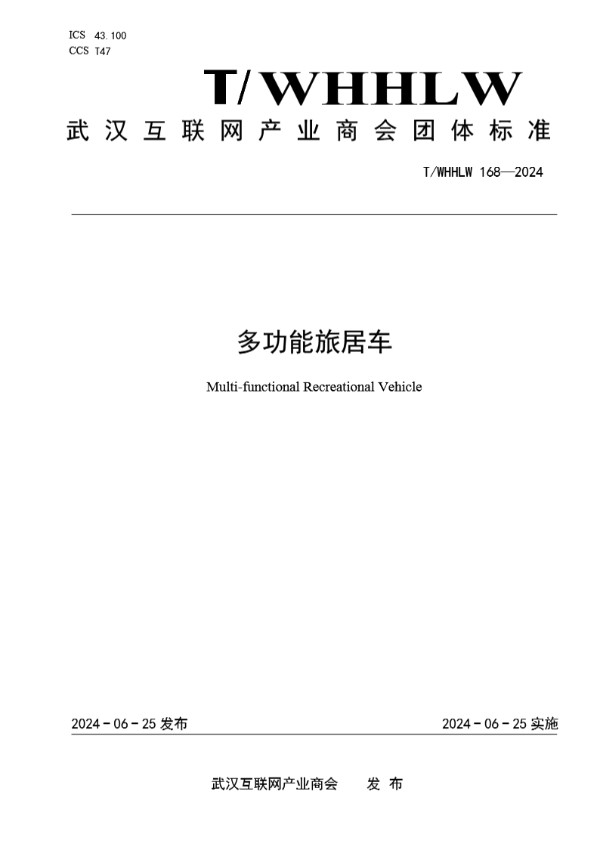 T/WHHLW 168-2024 多功能旅居车