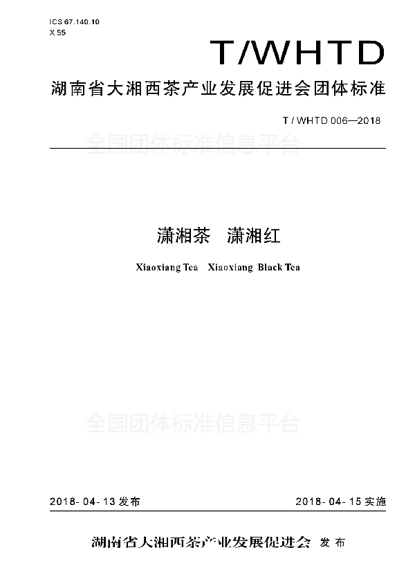 T/WHTD 006-2018 潇湘茶 潇湘红