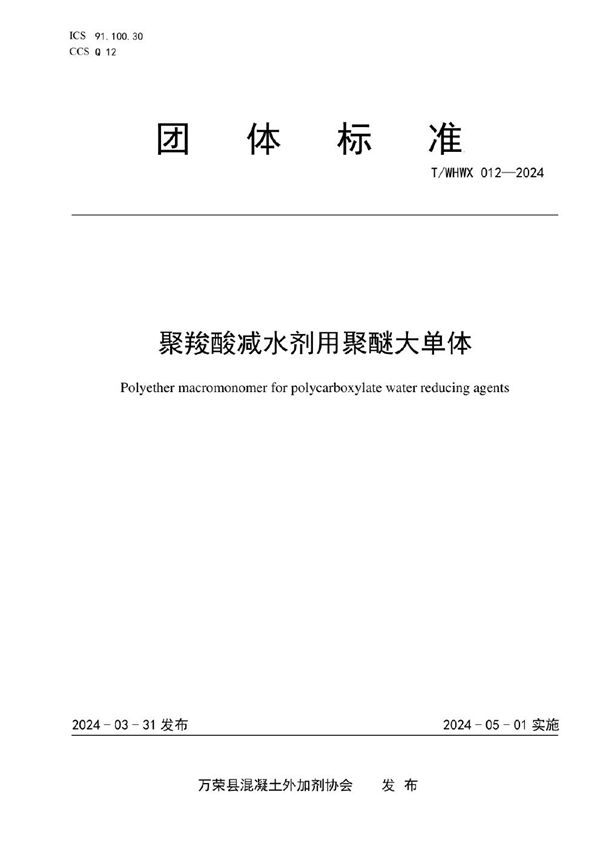 T/WHWX 012-2024 聚羧酸减水剂用聚醚大单体
