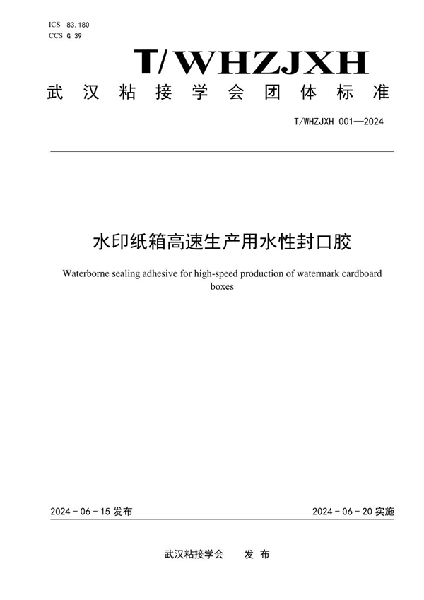 T/WHZJXH 001-2024 水印纸箱高速生产用水性封口胶
