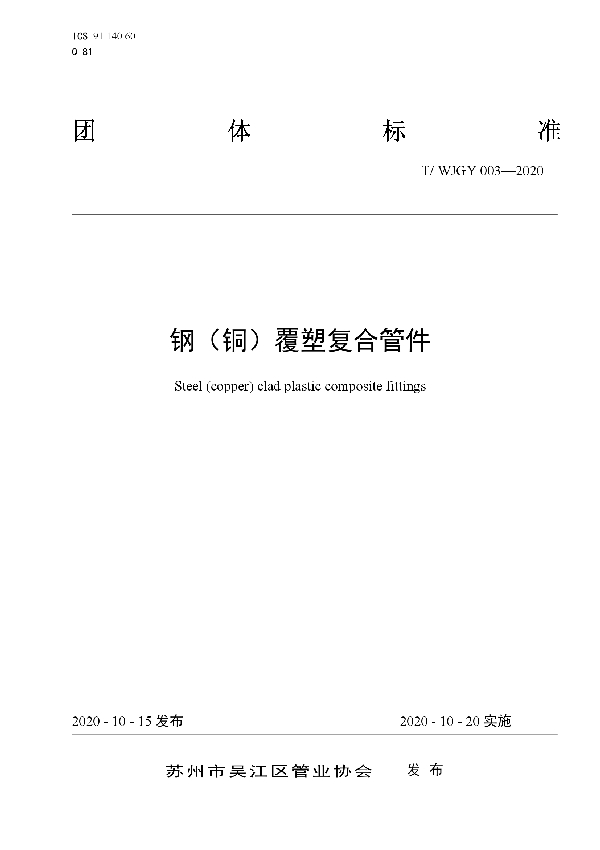 T/WJGY 003-2020 钢(铜)覆塑复合管件