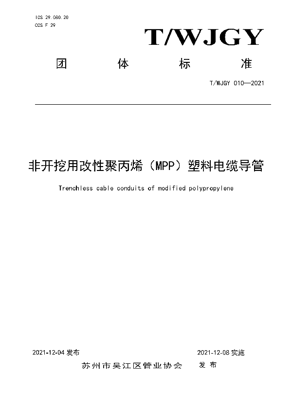 T/WJGY 010-2021 非开挖用改性聚丙烯(MPP)塑料电缆导管