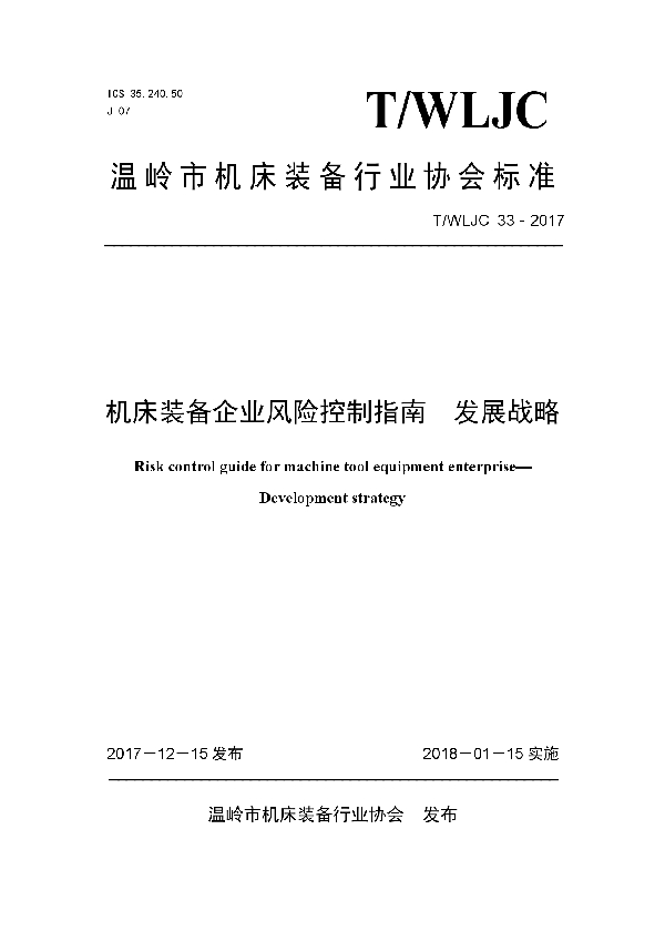 T/WLJC 33-2017 机床装备企业风险控制指南 发展战略
