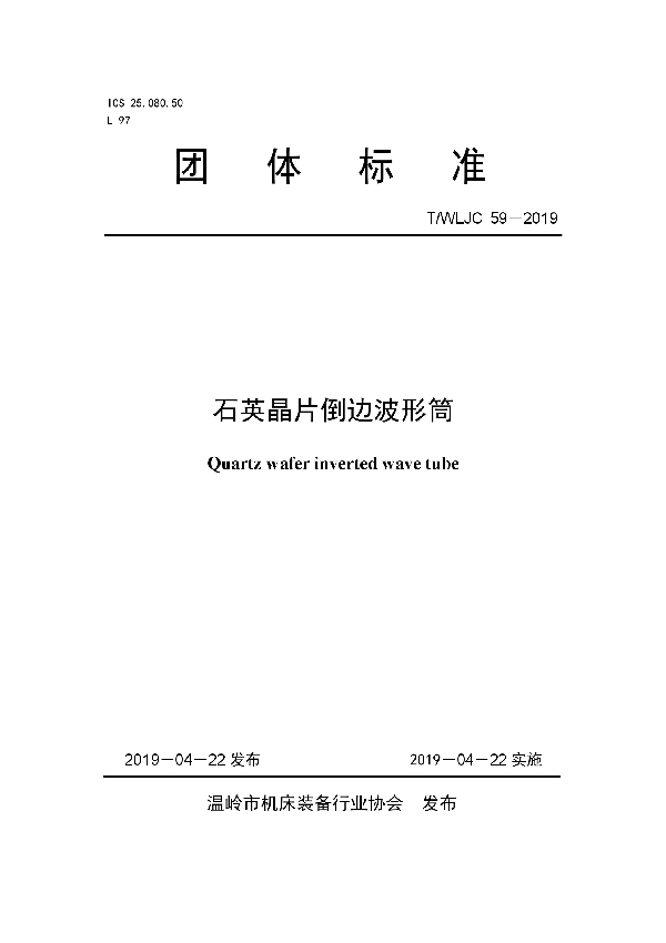 T/WLJC 59-2019 石英晶片倒边波形筒