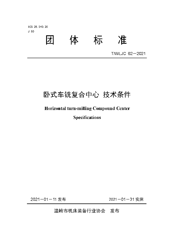 T/WLJC 62-2021 卧式车铣复合中心 技术条件