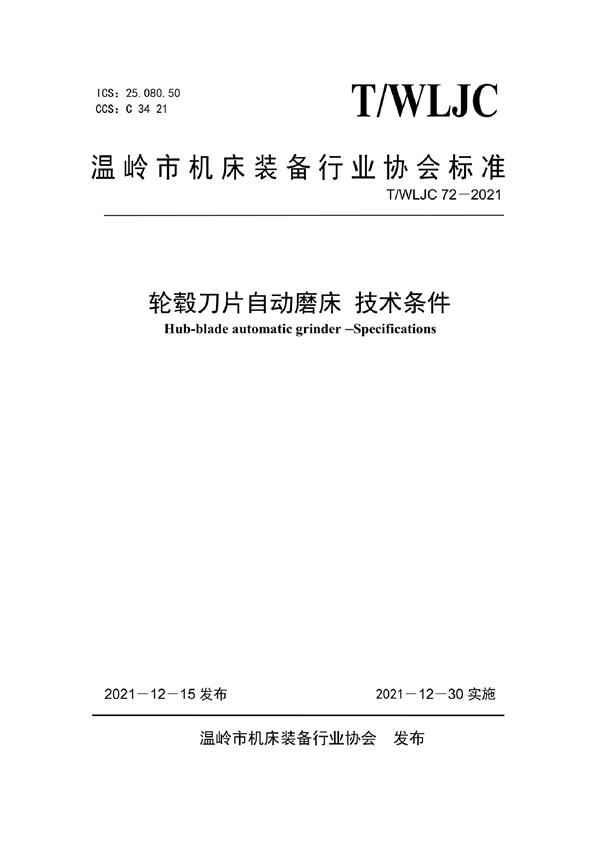 T/WLJC 72-2021 轮毂刀片自动磨床 技术条件